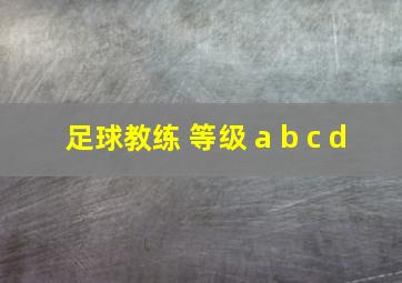 足球教练 等级 a b c d